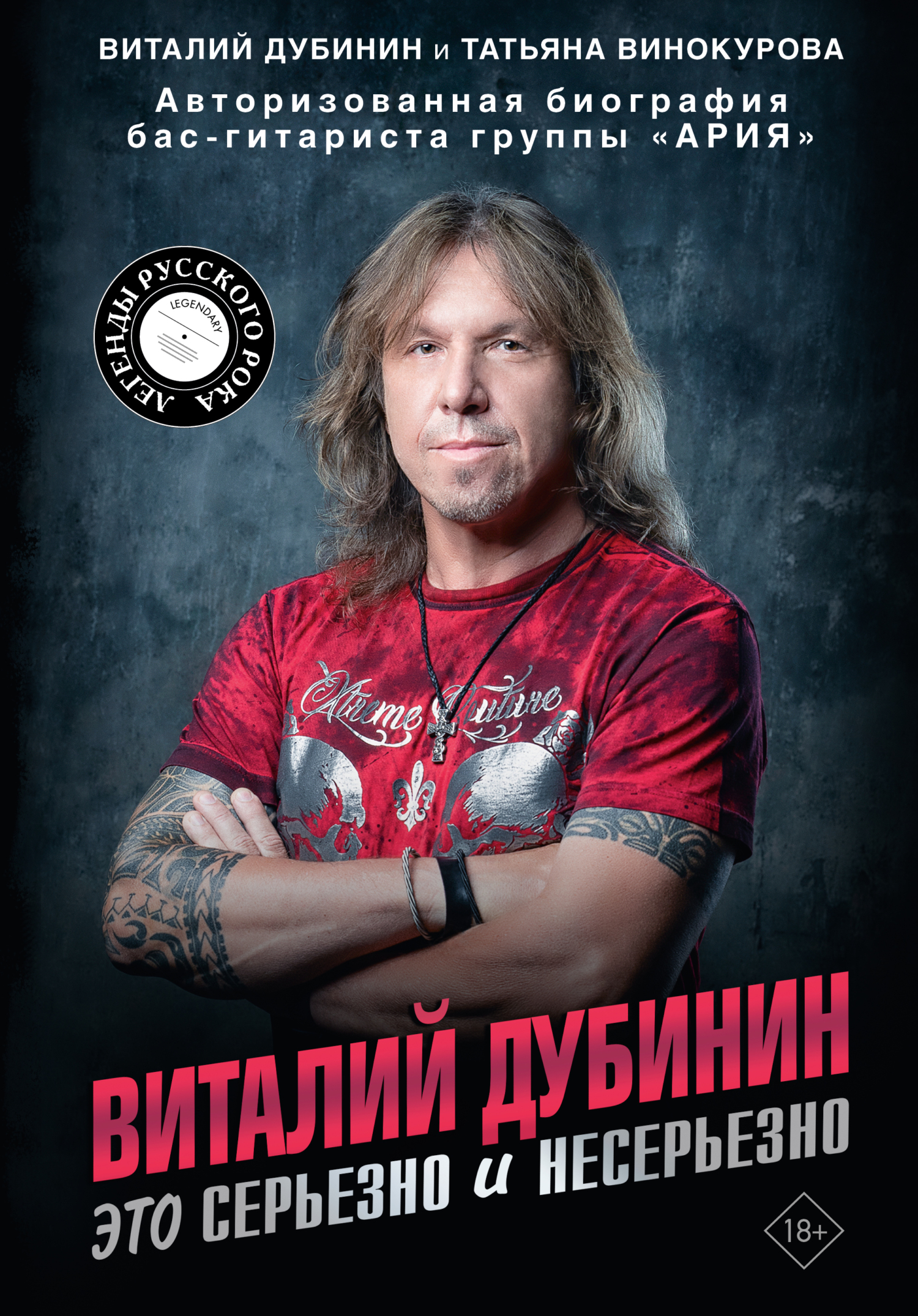 Виталий Дубинин. Это серьезно и несерьезно. Авторизованная биография бас-гитариста группы «Ария»
