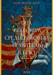 Dux bellorum: средневековый правитель в бою