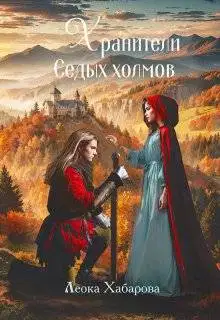 Хранители Седых Холмов