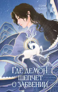 Где демон шепчет о забвении