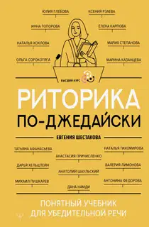 Риторика по-джедайски. Понятный учебник для убедительной речи