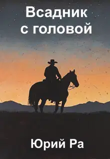 Угнетатель #5. Всадник с головой