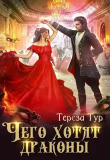 Чего хотят драконы