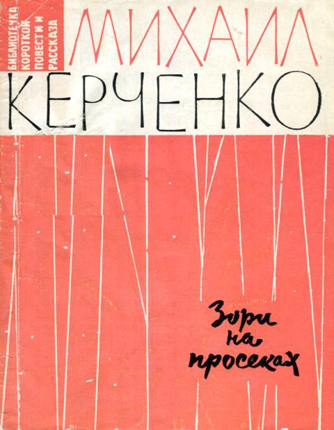 Зори на просеках