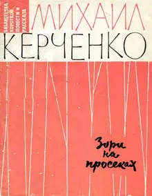 Зори на просеках