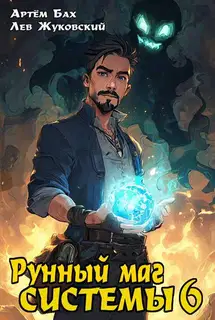 Рунный маг Системы 6