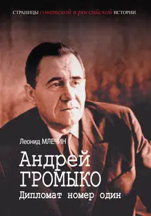 Андрей Громыко. Дипломат номер один