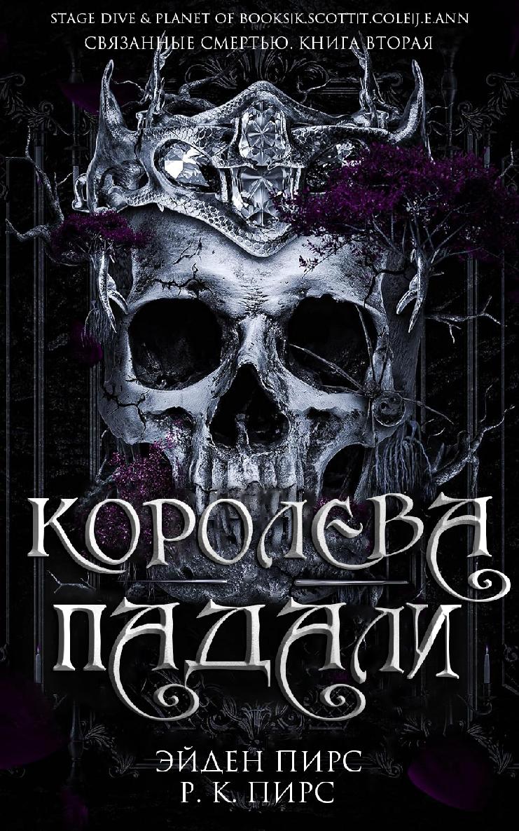 Королева Падали