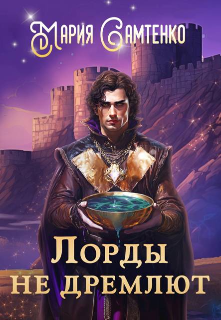 Лорды не дремлют