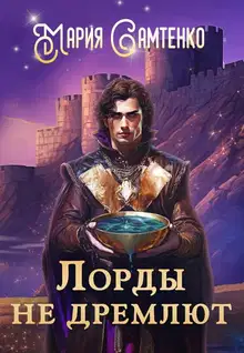 Лорды не дремлют