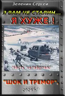 Я вам не Сталин… Я хуже! Часть четвёртая: "Шок и тремор"