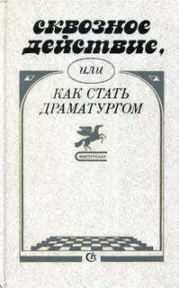 Сквозное действие, или Как стать драматургом