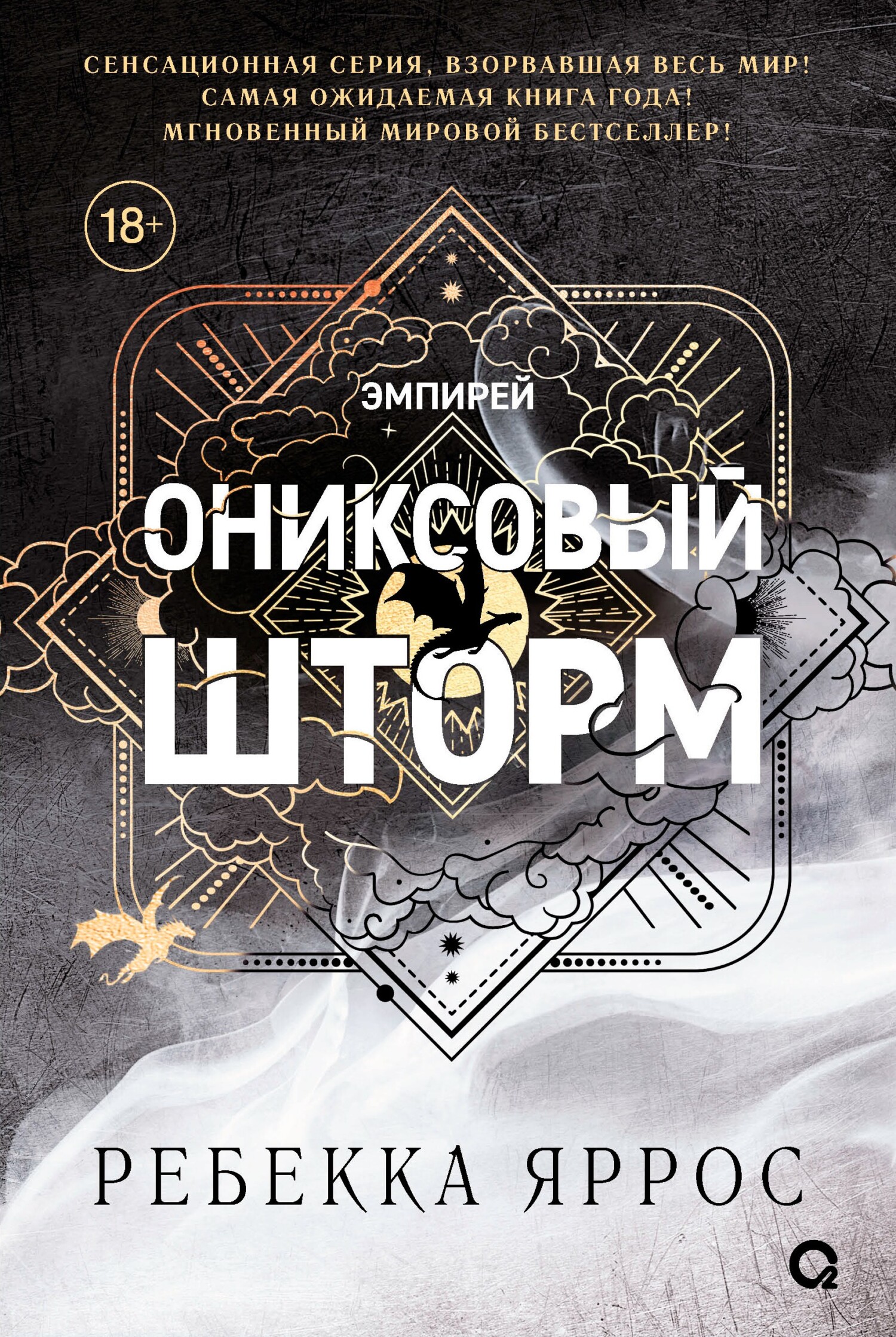 Ониксовый шторм