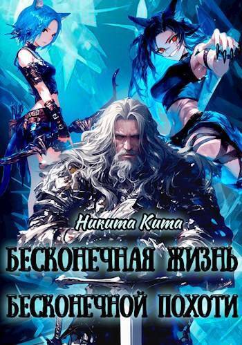 Бесконечная жизнь полная бесконечной похоти