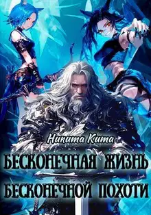 Бесконечная жизнь полная бесконечной похоти