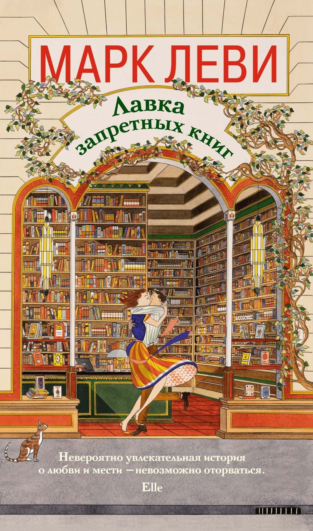 Лавка запретных книг