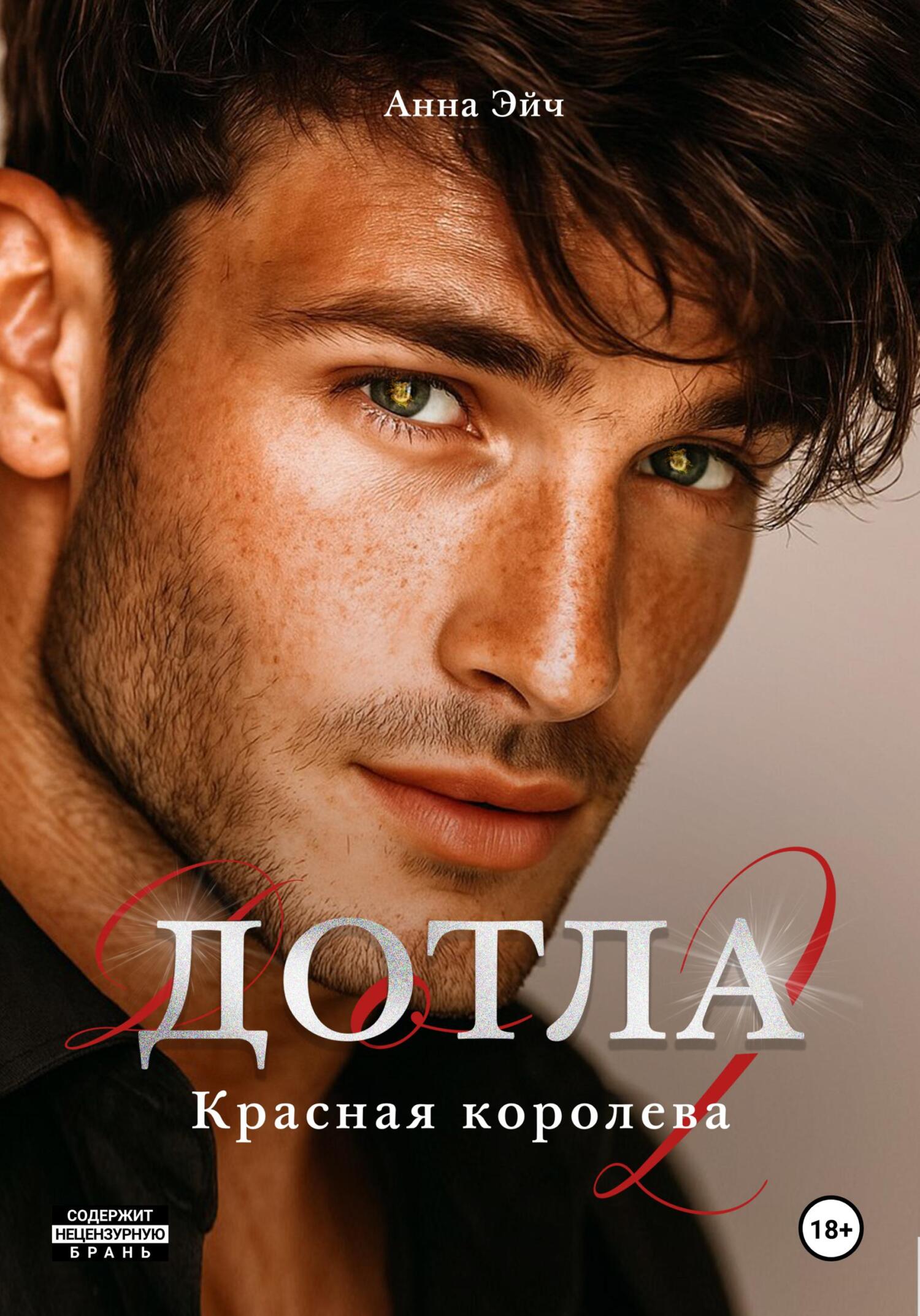 Дотла 2. Красная королева