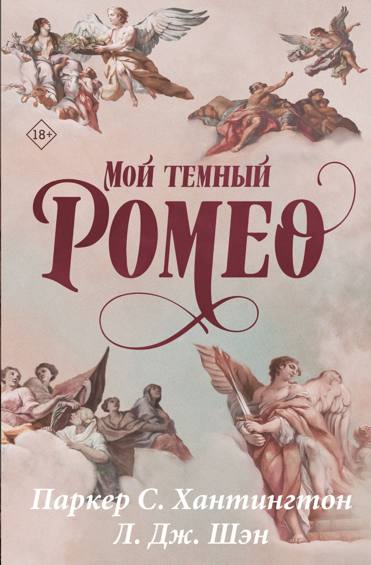 Мой темный Ромео
