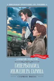Гиперболоид инженера Гарина