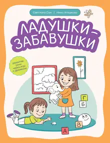 Ладушки-забавушки. Развитие речи через игру и движения