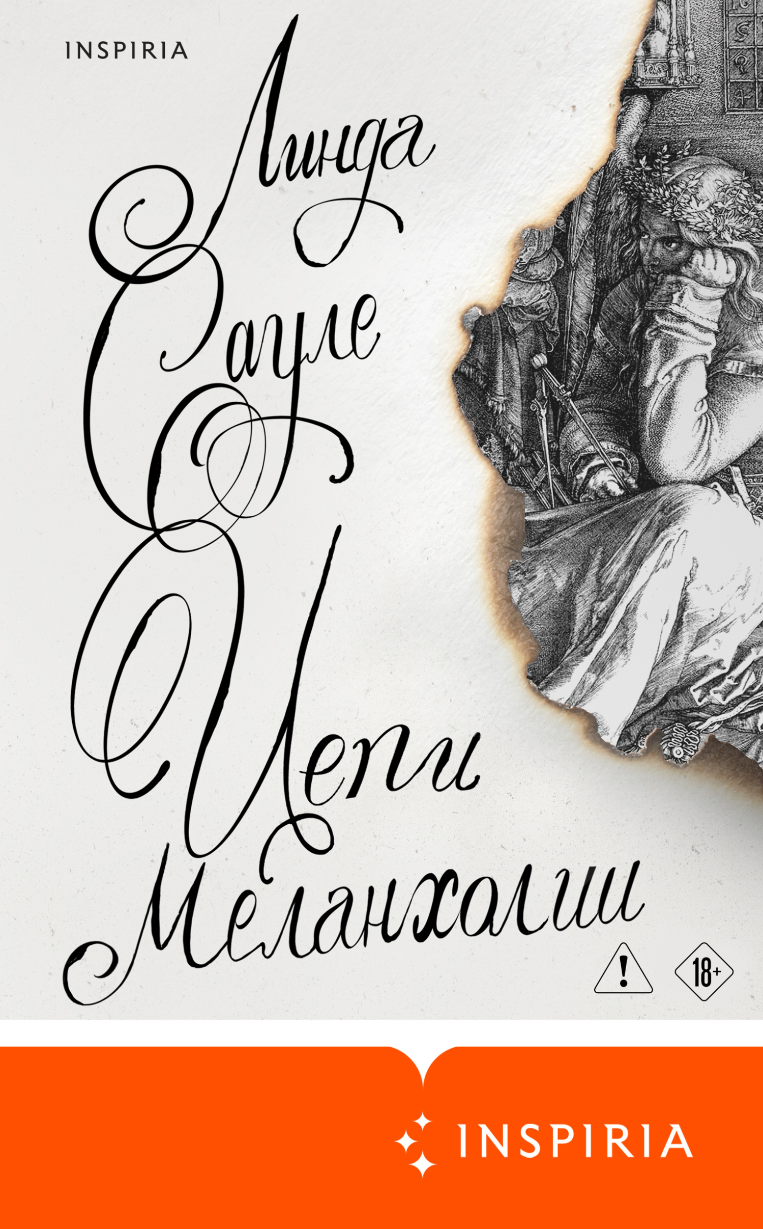 Цепи меланхолии