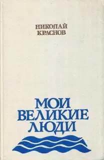 Мои великие люди
