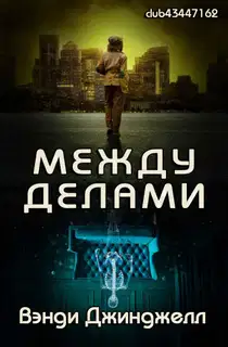 Между делами