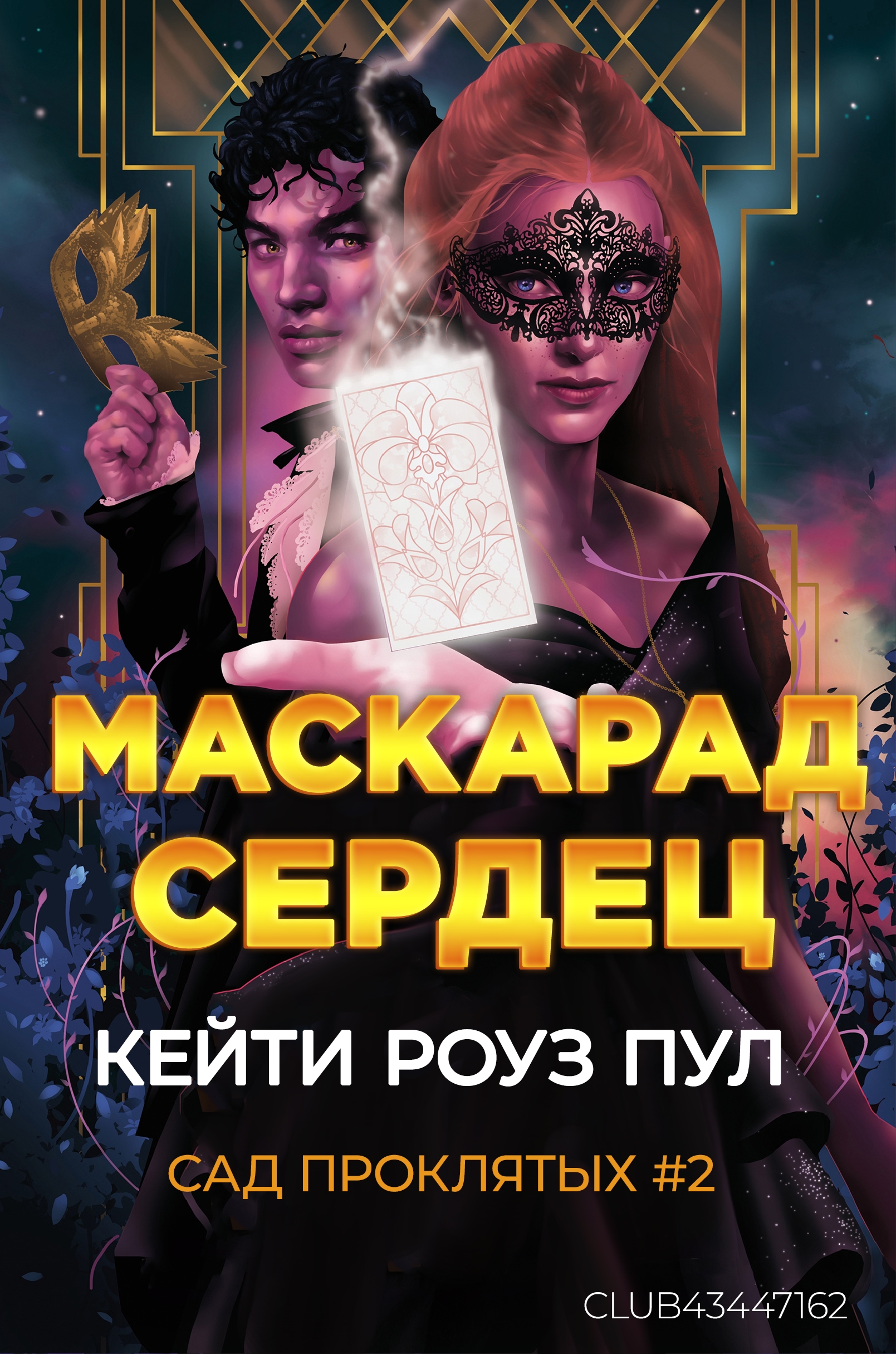 Маскарад сердец
