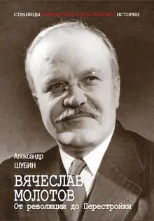 Вячеслав Молотов. От революции до Перестройки.