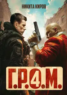 Г.Р.О.М. 4