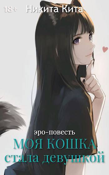 Моя любимая кошка внезапно стала красивой девушкой
