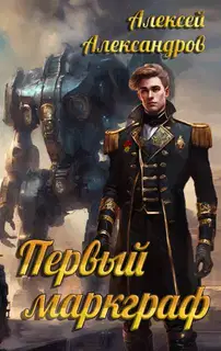 Первый маркграф