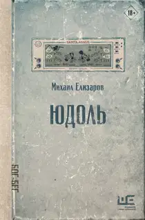 Юдоль