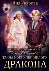 Тайна моего (Не) милого дракона