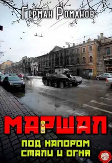 Под напором стали и огня