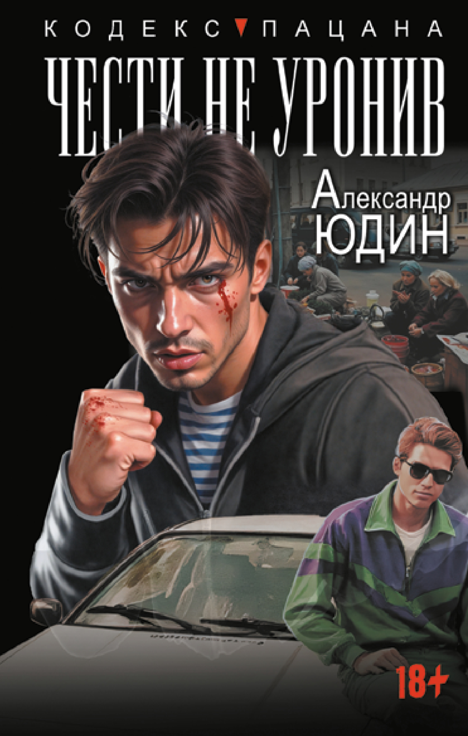 Чести не уронив