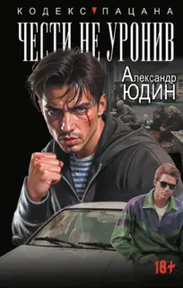 Чести не уронив