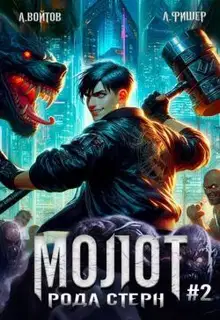 Молот рода Стерн 2