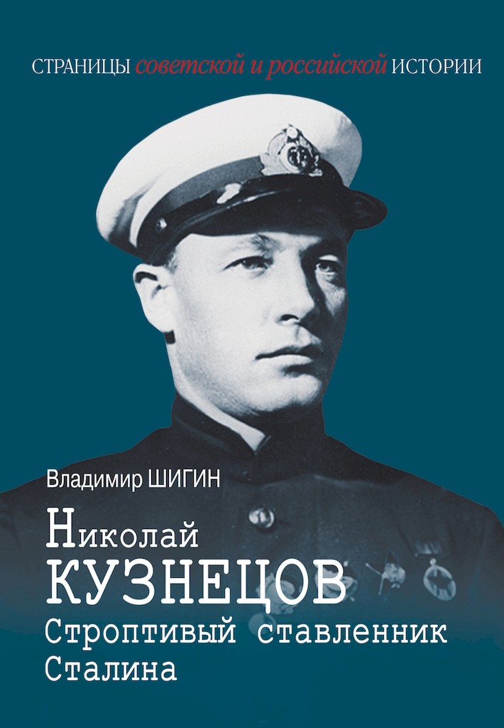 Николай Кузнецов. Строптивый ставленник Сталина