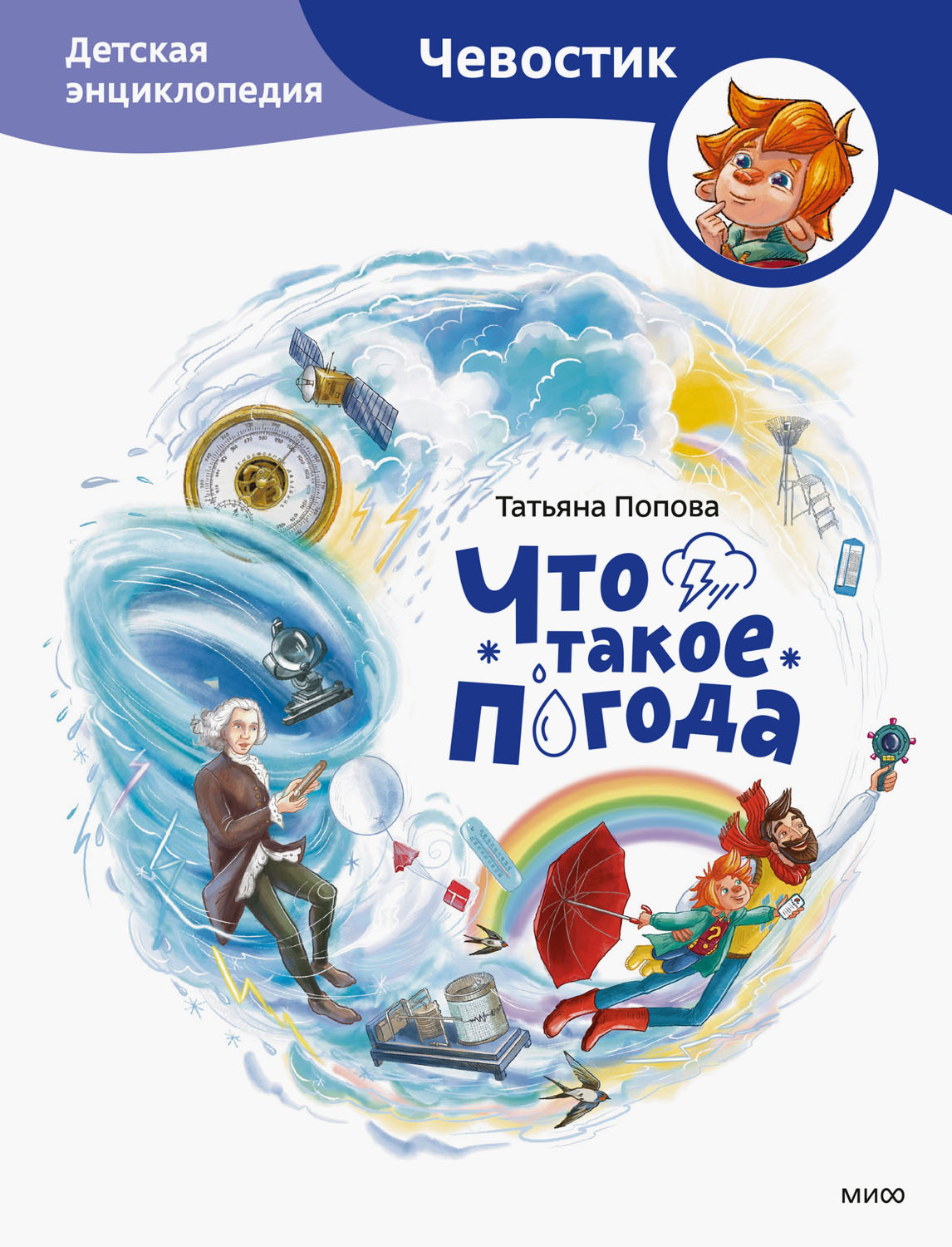 Что такое погода. Детская энциклопедия