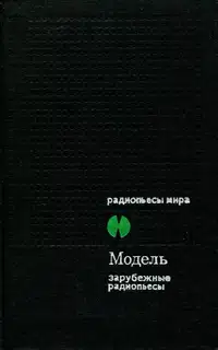 Модель. Зарубежные радиопьесы