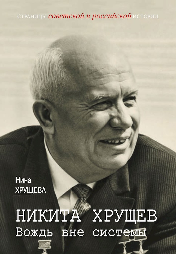 Никита Хрущев. Вождь вне системы