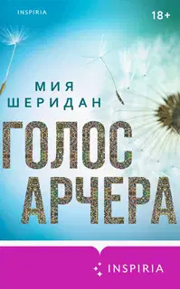 Голос Арчера