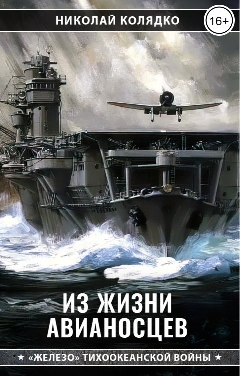 Из жизни авианосцев