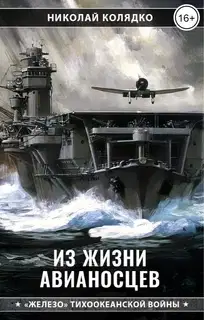 Из жизни авианосцев