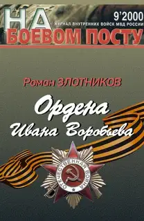 Ордена Ивана Воробьева