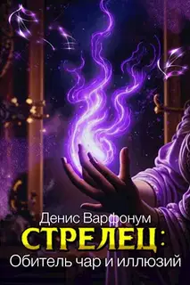 Стрелец: Обитель чар и иллюзий