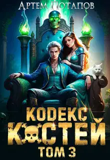 Кодекс Костей 3