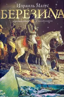 Березина. Короткий роман с послесловием (изд. 2-е, испр. и доп.)