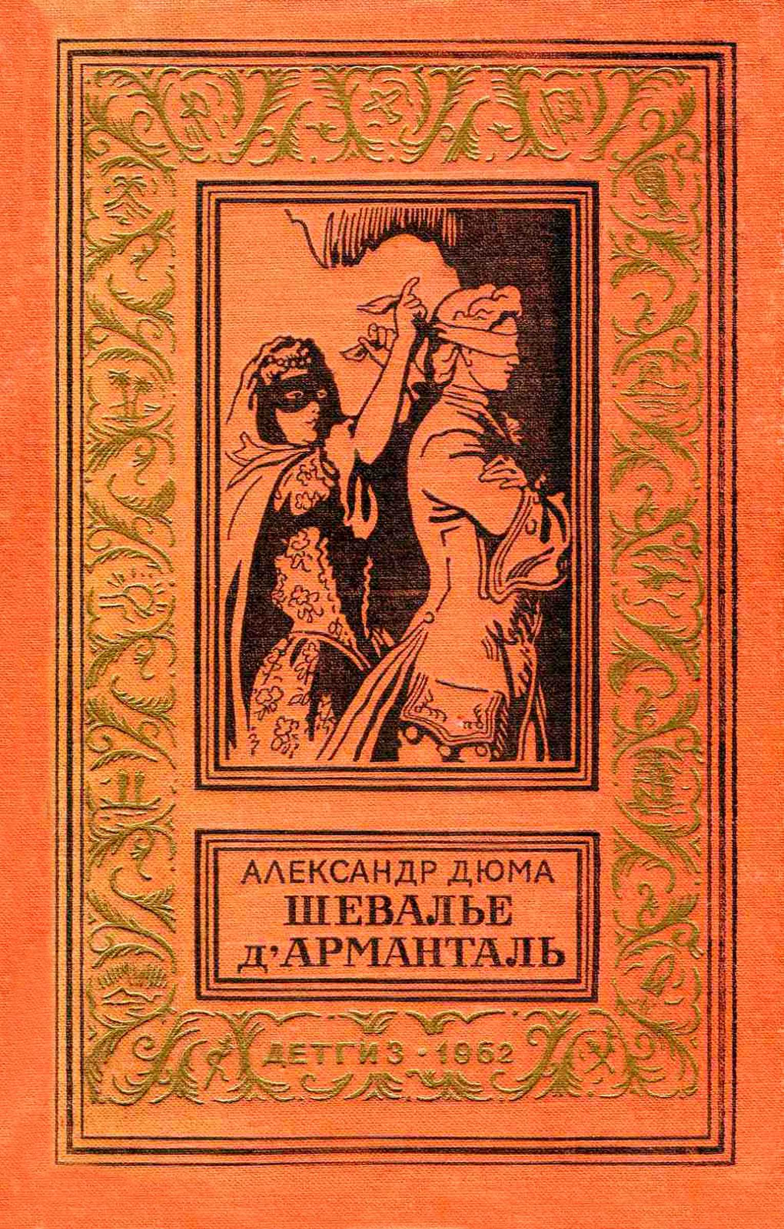 Шевалье д'Арманталь